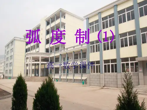 弧度制完整ppt课件