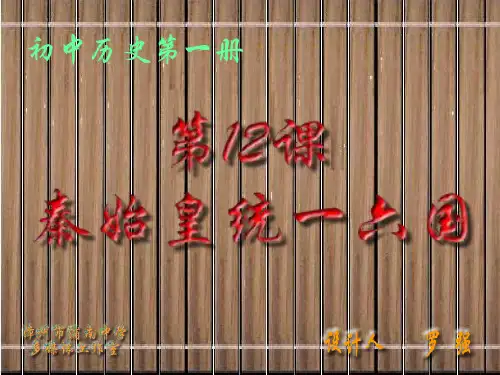 初中历史第一册12课秦始皇统一六国