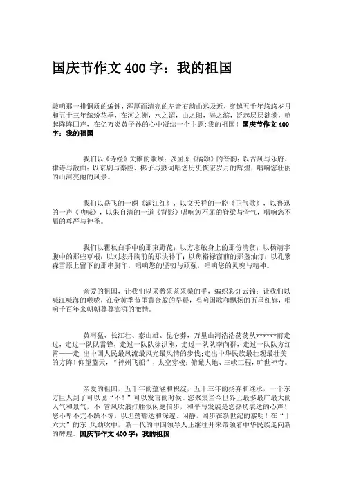 国庆节作文400字 2