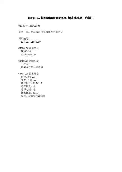 CRF0810A柴油滤清器WK94220燃油滤清器一汽国三