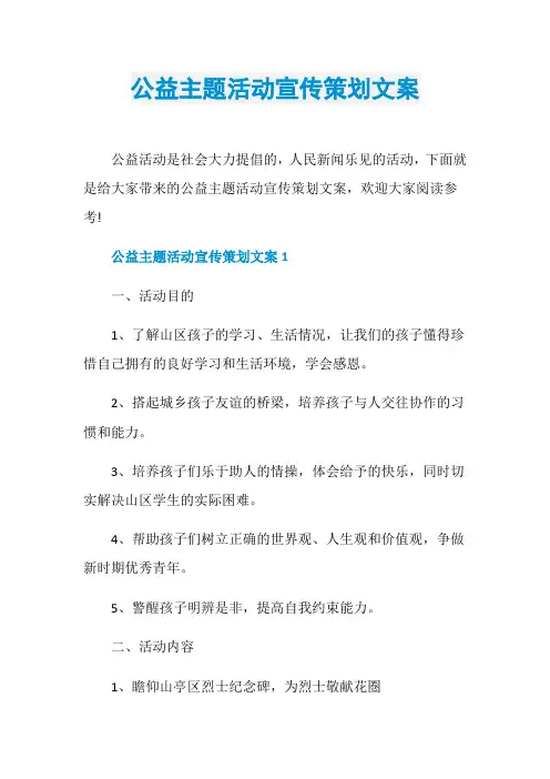 公益主题活动宣传策划文案