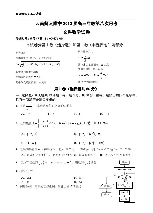 云南师大附中2013届高考适应性月考卷(八)文科理科数学卷汇总及解答(高考前最后一卷)
