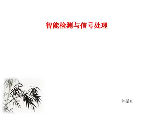 检测与信息处理..