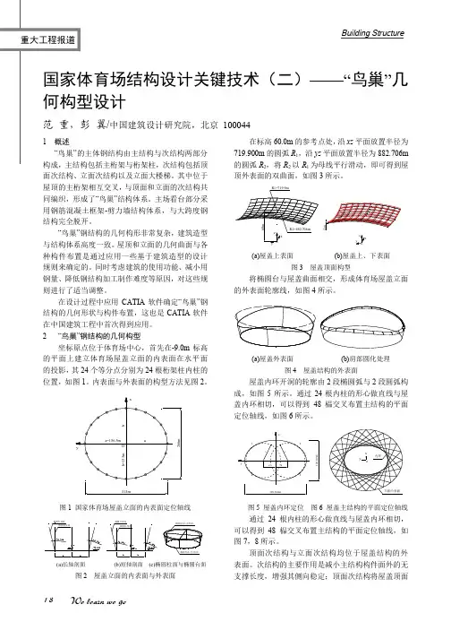 国家体育场结构设计关键技术——鸟巢几何构型设计-建筑结构