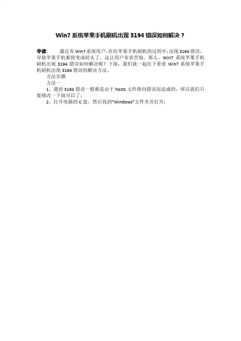 Win7系统苹果手机刷机出现3194错误如何解决？