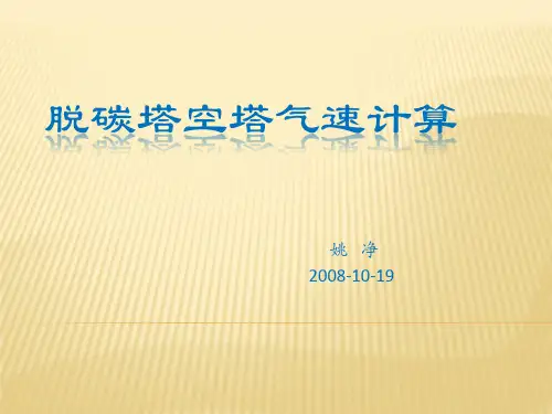 脱碳塔泛点气速计算