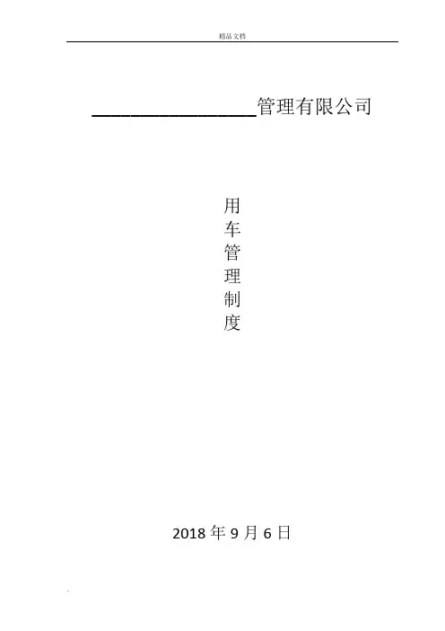 单位用车管理制度