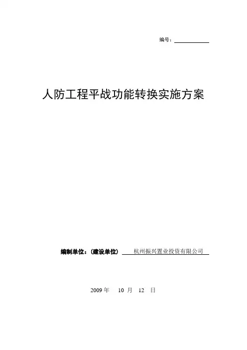 人防平战转换实施方案