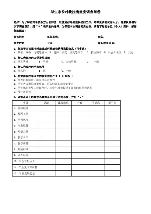 学生家长对我校满意度调查问卷