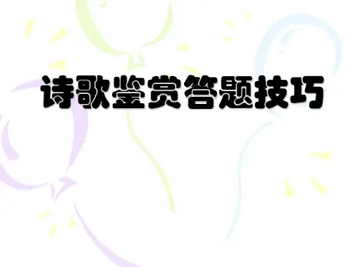 诗歌鉴赏答题技巧PPT课件