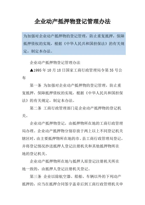 企业动产抵押物登记管理办法