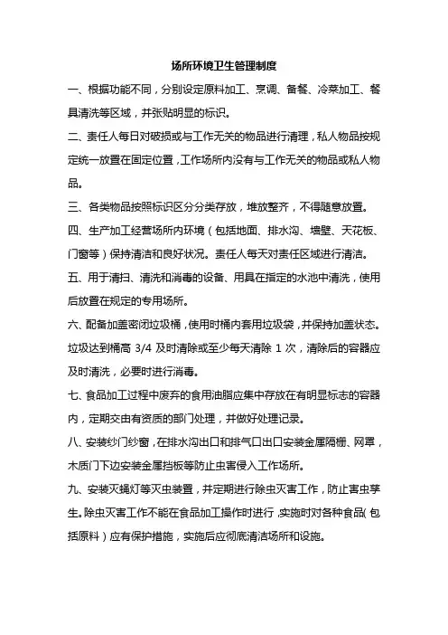 场所环境卫生管理制度