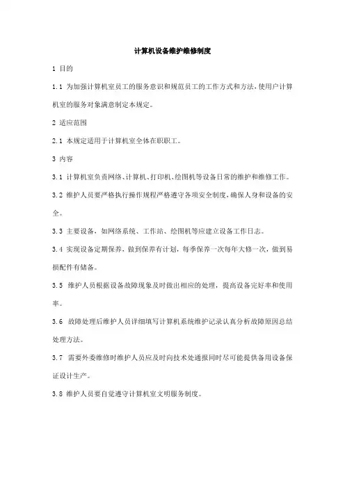计算机设备维护维修制度