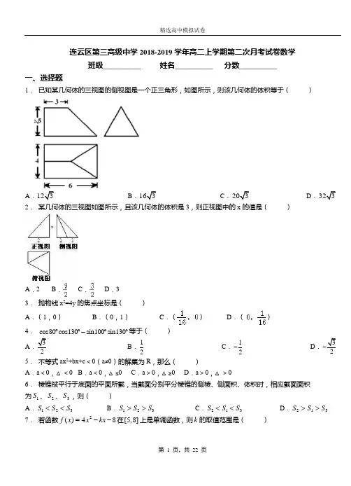 连云区第三高级中学2018-2019学年高二上学期第二次月考试卷数学