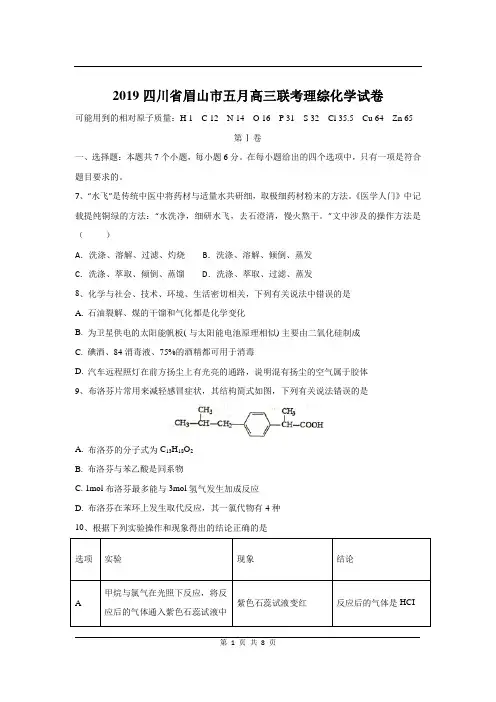 2019四川省眉山市五月高三联考理综化学试卷