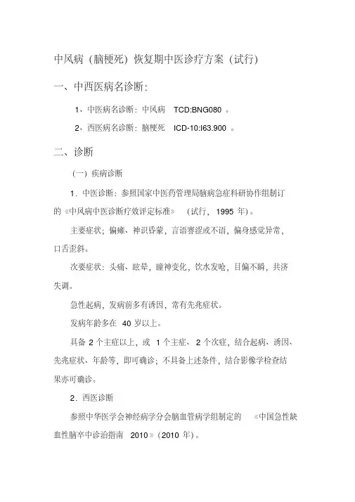 中风病(脑梗死)恢复期中医诊疗方案(试行)