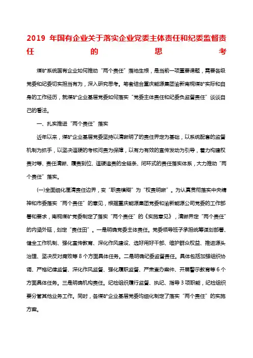 国有企业关于落实企业党委主体责任和纪委监督责任的思考