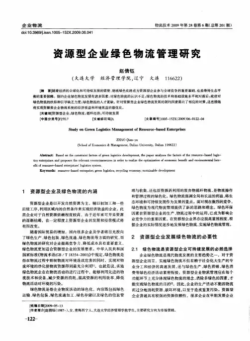 资源型企业绿色物流管理研究