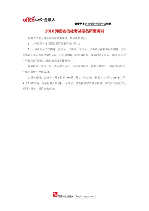 2016河南农信社考试报名所需资料