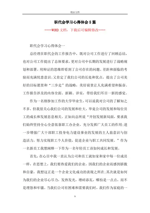 职代会学习心得体会5篇