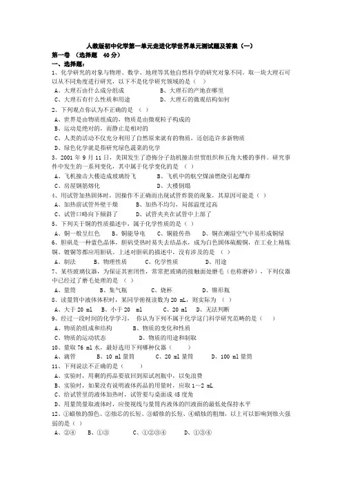 人教版初中化学第一单元走进化学世界单元测试题及答案(一)