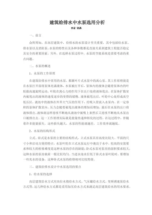 建筑给排水中水泵选用分析