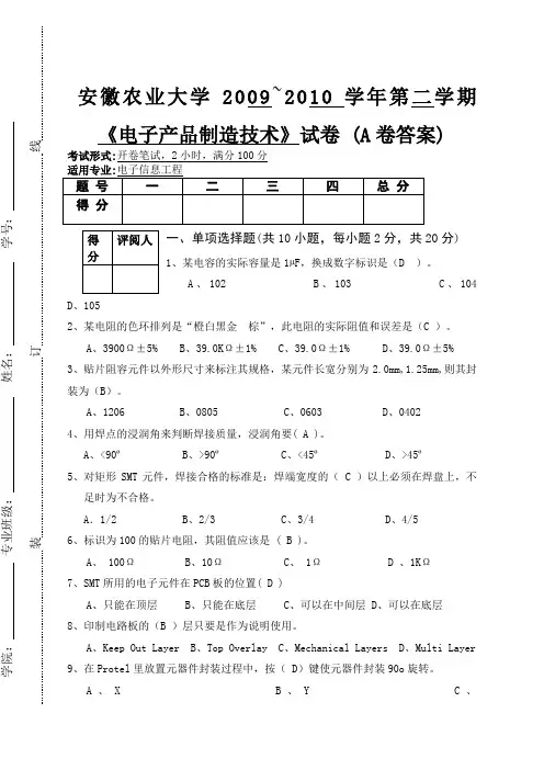 电子产品制造工艺A卷答案