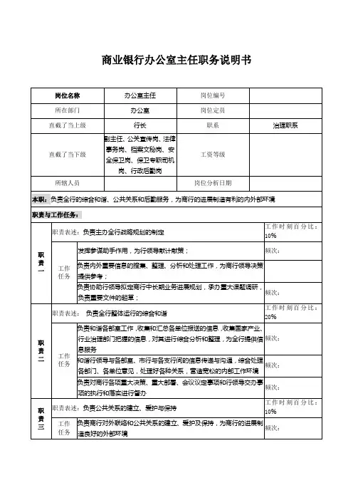 商业银行办公室主任职务说明书