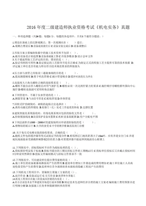 2016年二建《机电实务》考试真题