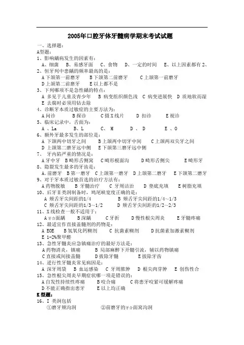 口腔牙体牙髓病学期末考试试题