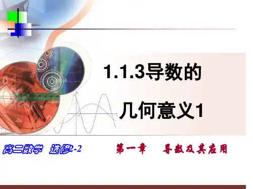 1.1.3 导数的几何意义 课件(24张)
