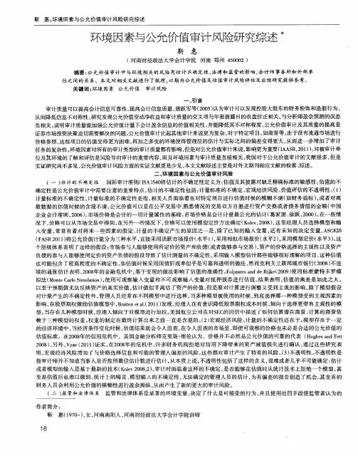 环境因素与公允价值审计风险研究综述