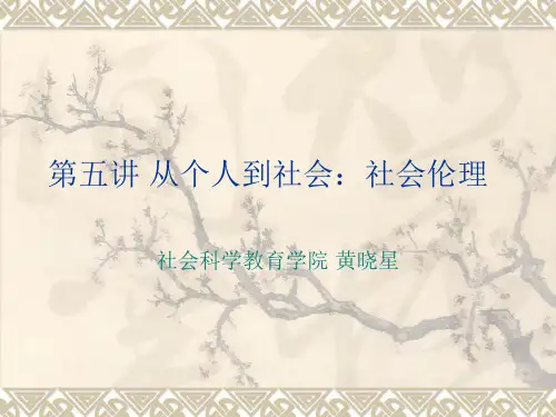 第5课从个人到社会:社会伦理——道德论