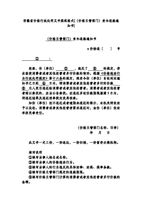 安徽省价格行政处罚文书规范格式[(价格主管部门)责令退款通知书]