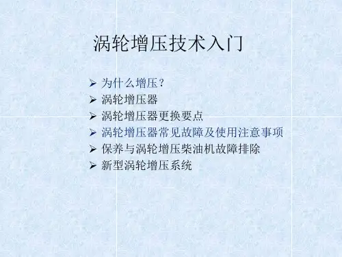 涡轮增压技术概论