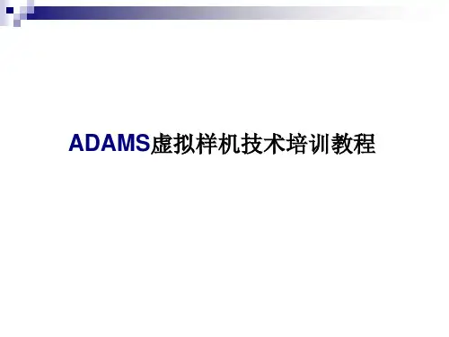 ADAMS培训教程