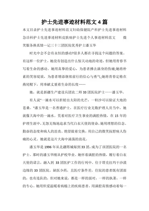 事迹材料 护士先进事迹材料范文4篇
