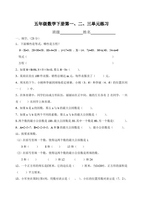 五下数学第一、二、三单元练习
