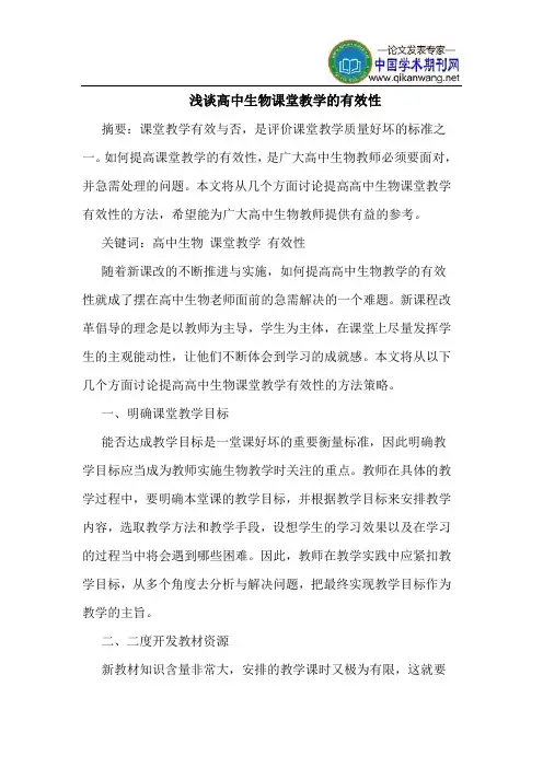 高中生物课堂教学的有效性