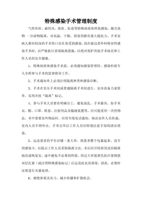 特殊感染手术管理制度