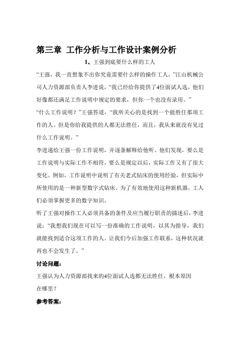 第三章 工作分析与工作设计案例分析