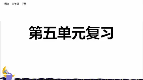 人教部编版三年级语文下册第五单元复习PPT