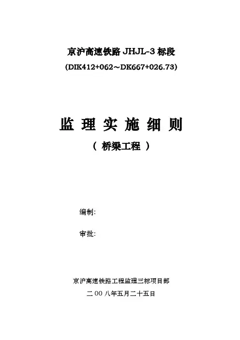 高速铁路桥梁工程监理实施细则