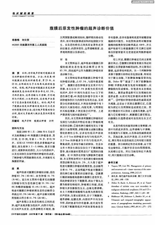 腹膜后原发性肿瘤的超声诊断价值