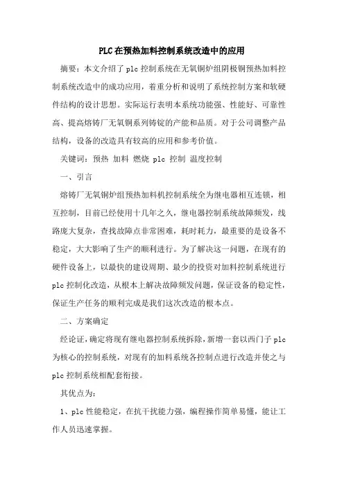 PLC在预热加料控制系统改造中的应用