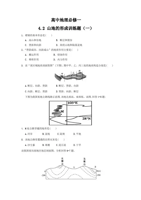 高中地理必修一 4.2 山地的形成训练题(一)