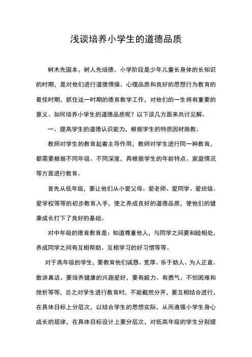 浅谈培养小学生的道德品质