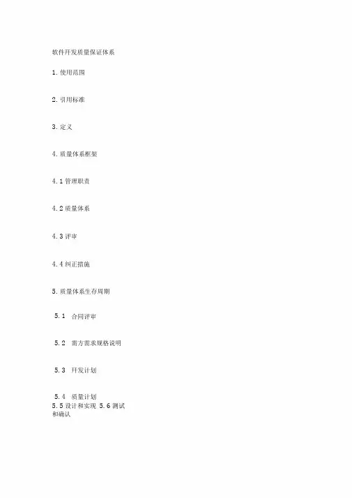 软件开发质量手册