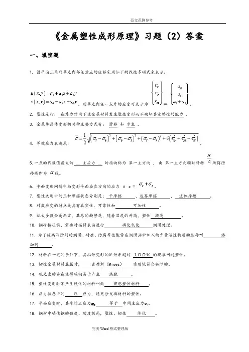(完整版)金属塑性成形原理习题及答案解析