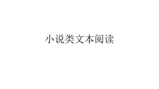 小说类文本阅读